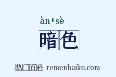 暗色是什么意思的图片